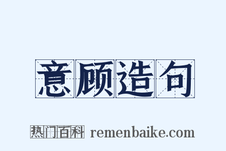 意顾造句是什么意思的图片